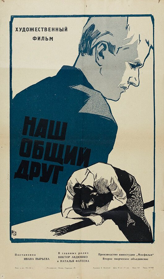 Наш общий друг 1962 постер